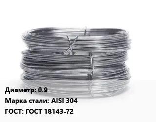 Проволока нержавеющая 0.9 Сталь: AISI 304 ГОСТ: ГОСТ 18143-72